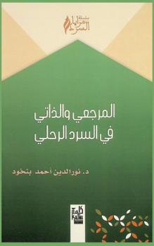  المرجعي والذاتي في السرد الرحلي