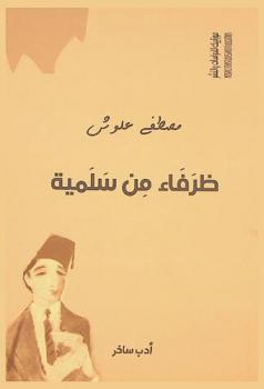  ظرفاء من سلمية : أدب ساخر