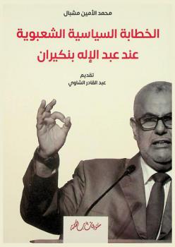  الخطابة السياسية الشعبوية عند عبد الإله بنكيران