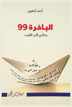  الباخرة 99 : رحلتي إلى الغرب