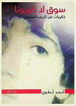  سوق لا كورونا : ذكريات من الريف المنسي