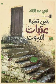  حين تغيرنا عتبات البيوت : مقالات مختارة 1990-2020