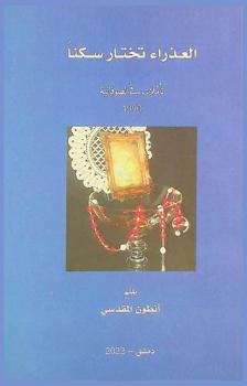  العذراء تختار مسكنا : تأملات في الصوفانية 1990