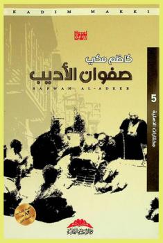  صفوان الأديب