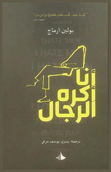  أنا أكره الرجال