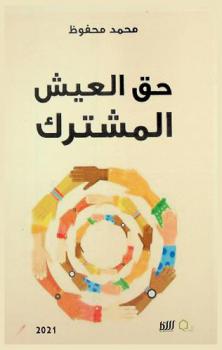  حق العيش المشترك