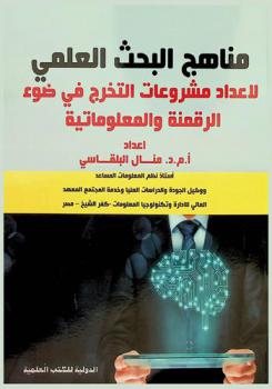 مناهج البحث العلمي لإعداد مشروعات التخرج في ضوء الرقمنة والمعلوماتية : كتابة المقدمة، مشكلة البحث، الأهمية والأهداف والمصطلحات، نطاق البحث المعلوماتي، الجانب العملي والتطبيقي، قواعد البيانات، SOL، تصميم مواقع الإنترنت، asp.net, php html، الجراقيك والرسوم adop photo shop, css، الوسائط المتعددة Multi media، النتائج والتوصيات والاقتراحات، كتابة المراجع References