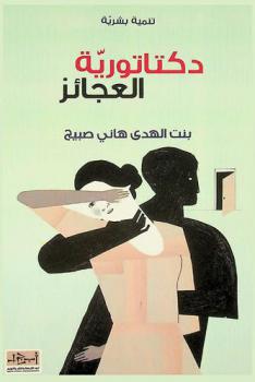  دكتاتورية العجائز