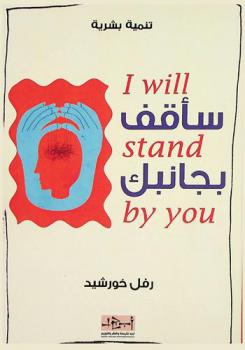  سأقف بجانبك = I'll stand by you