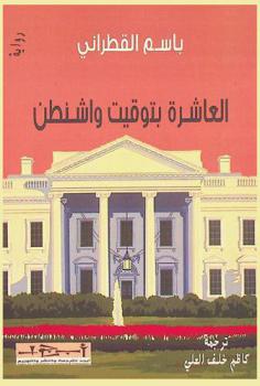 العاشرة بتوقيت واشنطن