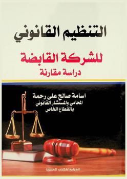 التنظيم القانوني للشركة القابضة : دراسة مقارنة