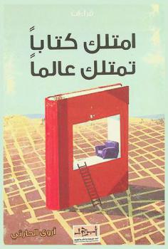  امتلك كتابا تمتلك عالما : (مراجعات أروى) : قراءات