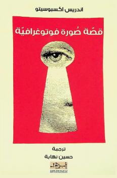 قصة صورة فوتوغرافية