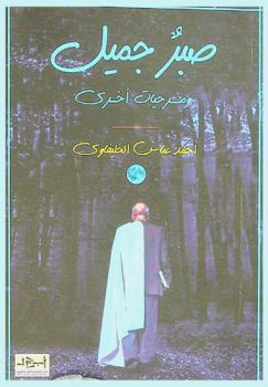  صبر جميل ومسرحيات أخرى