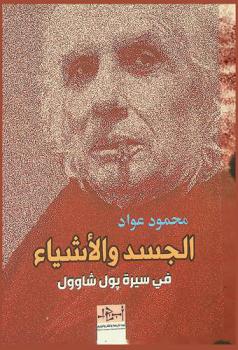 الجسد والأشياء في سيرة بول شاوول