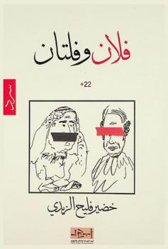 فلان وفلتان +22 : سيناريو لشخصيات لا ترى بالعين المجردة