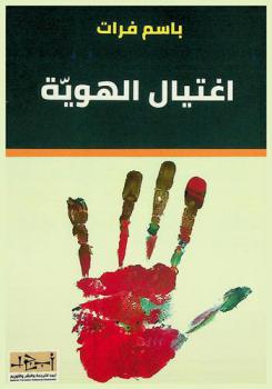  اغتيال الهوية