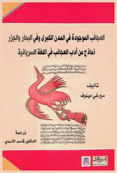 العجائب الموجودة في المدن الكبرى وفي البحار والجزر : نماذج من أدب العجائب في اللغة السريانية