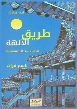  طريق الآلهة من منائر بابل إلى هيروشيما
