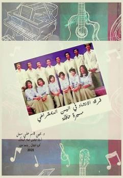  فرقة الإنشاد في اليمن الديمقراطي : مسيرة حافلة