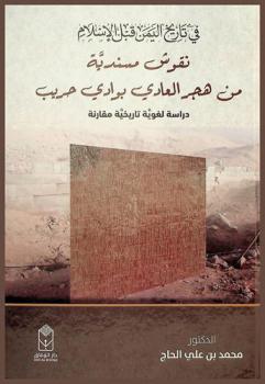  في تاريخ اليمن قبل الإسلام : نقوش مسندية من هجر العادي بوادي حريب : (دراسة لغوية تاريخية مقارنة)