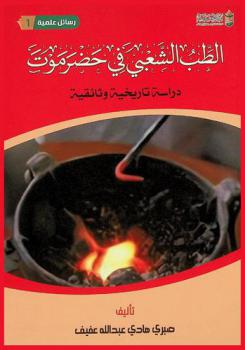  الطب الشعبي في حضرموت : (دراسة تاريخية وثائقية)