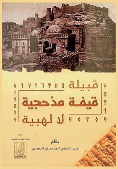  قبيلة قيفة مذحجية لا لهيبة