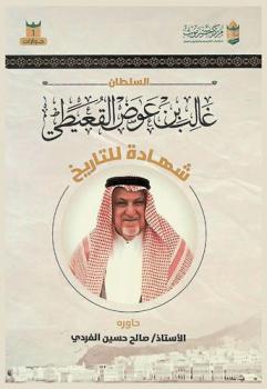  السلطان غالب بن عوض القعيطي : شهادة للتاريخ