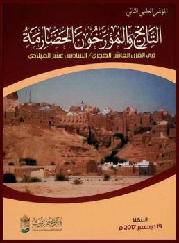  المؤتمر العلمي الثاني : التاريخ والمؤرخون الحضارمة في القرن العاشر الهجري / السادس عشر الميلادي