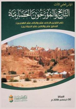  المؤتمر العلمي الثالث : التاريخ والمؤرخون الحضارمة (في القرنين الحادي عشر والثاني عشر الهجريين / السابع عشر والثامن عشر الميلاديين)