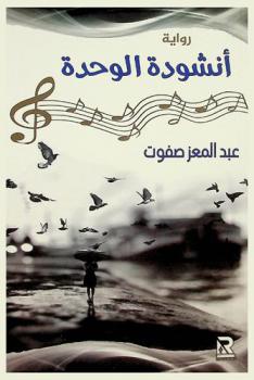 أنشودة الوحدة : رواية