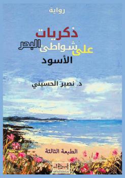  ذكريات على شواطئ البحر الأسود