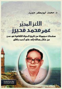  اللغز المحير : عمر محمد محيرز وصفحات مجهولة من تاريخ الحياة الثقافية في عدن من خلال رسائله إلى علي أحمد باكثير