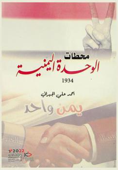  محطات الوحدة اليمنية 1934 م-2011 م