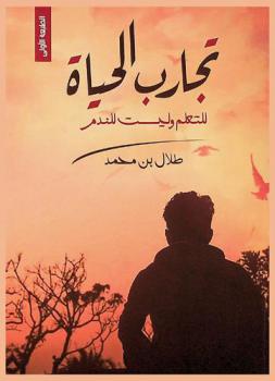  تجارب الحياة للتعلم وليست للندم
