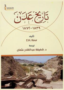 تاريخ عدن 1839-1872