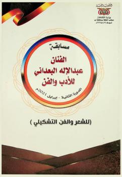  كتاب أدبيات ومشاركات : مسابقة الفنان عبد الأله البعداني للأدب والفن : الدورة الثانية-إبريل 2021 م : (الشعر والفن التشكيلي)