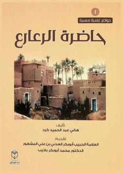  حاضرة الرعارع