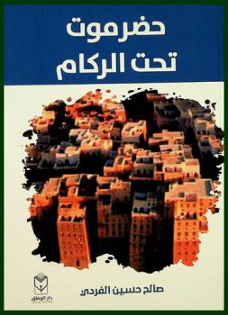  حضرموت تحت الركام