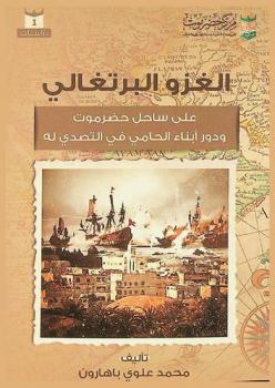  الغزو البرتغالي على ساحل حضرموت ودور أبناء الحامي في التصدي له