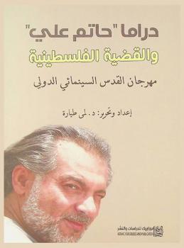  دراما حاتم علي والقضية الفلسطينية : شهادات