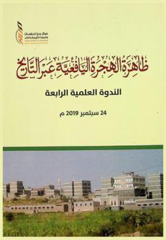  ظاهرة الهجرة اليافعية عبر التاريخ : الندوة العلمية الرابعة