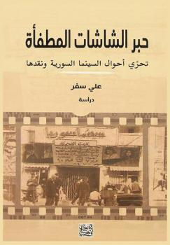  حبر الشاشات المطفأة : تحري أحوال السينما السورية ونقدها : دراسة