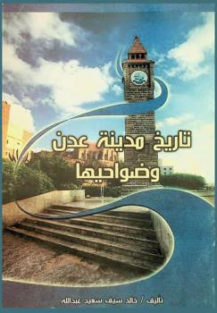  تاريخ مدينة عدن وضواحيها من الفترة 1839 م-1967 م