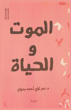  الموت والحياة : دراسة
