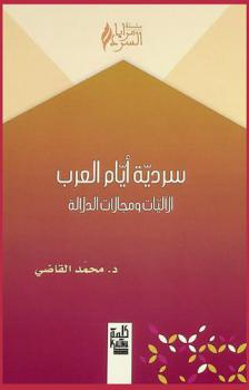  سردية أيام العرب : الأليات ومجالات الدلالة