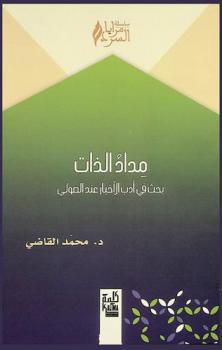  مداد الذات : بحث في أدب الأخبار عند الصولي