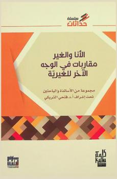  الأنا والغير : مقاربات في الوجه الآخر للغيرية