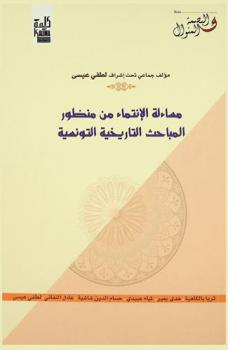  مساءلة الانتماء من منظور المباحث التاريخية التونسية