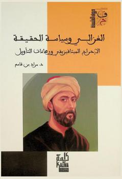 الغزالي وسياسة الحقيقة : الإحراج الميتافيزيقي ورهانات التأويل